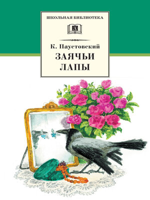 cover image of Заячьи лапы (сборник)